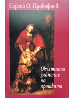 Окултното значение на прошката