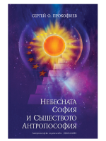 Небесната София и Съществото Антропософия