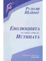 Еволюцията от гледна точка на истината