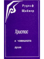 Христос и човешката душа