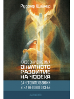 Какво значение има окултното развитие на човека