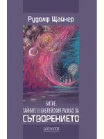 Битие. Тайните в библейския разказ за Сътворението