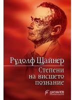 Степени на висшето познание