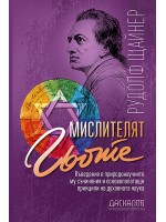 Мислителят Гьоте