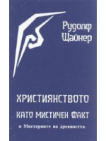 Християнството като мистичен факт