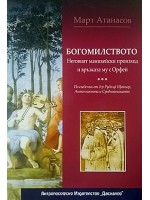 Богомилството. Неговият манихейски произход и връзката му с Орфей