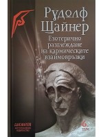 Езотерично разглеждане на кармическите взаимовръзки - том 6