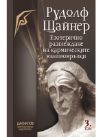 Езотерично разглеждане на кармическите взаимовръзки  - том 3 