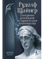 Езотерично разглеждане на кармическите взаимовръзки  - том 4