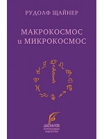 Микрокосмос и макрокосмос