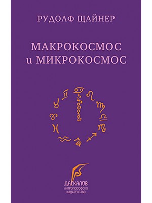 Микрокосмос и макрокосмос Микрокосмос и макрокосмос