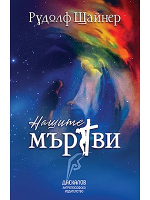Нашите мъртви Нашите мъртви