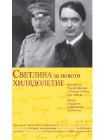 Светлина за новото хилядолетие
