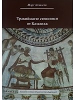 Тракийските стенописи от Казанлък