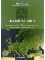 Земният лик на Бога, 1. част